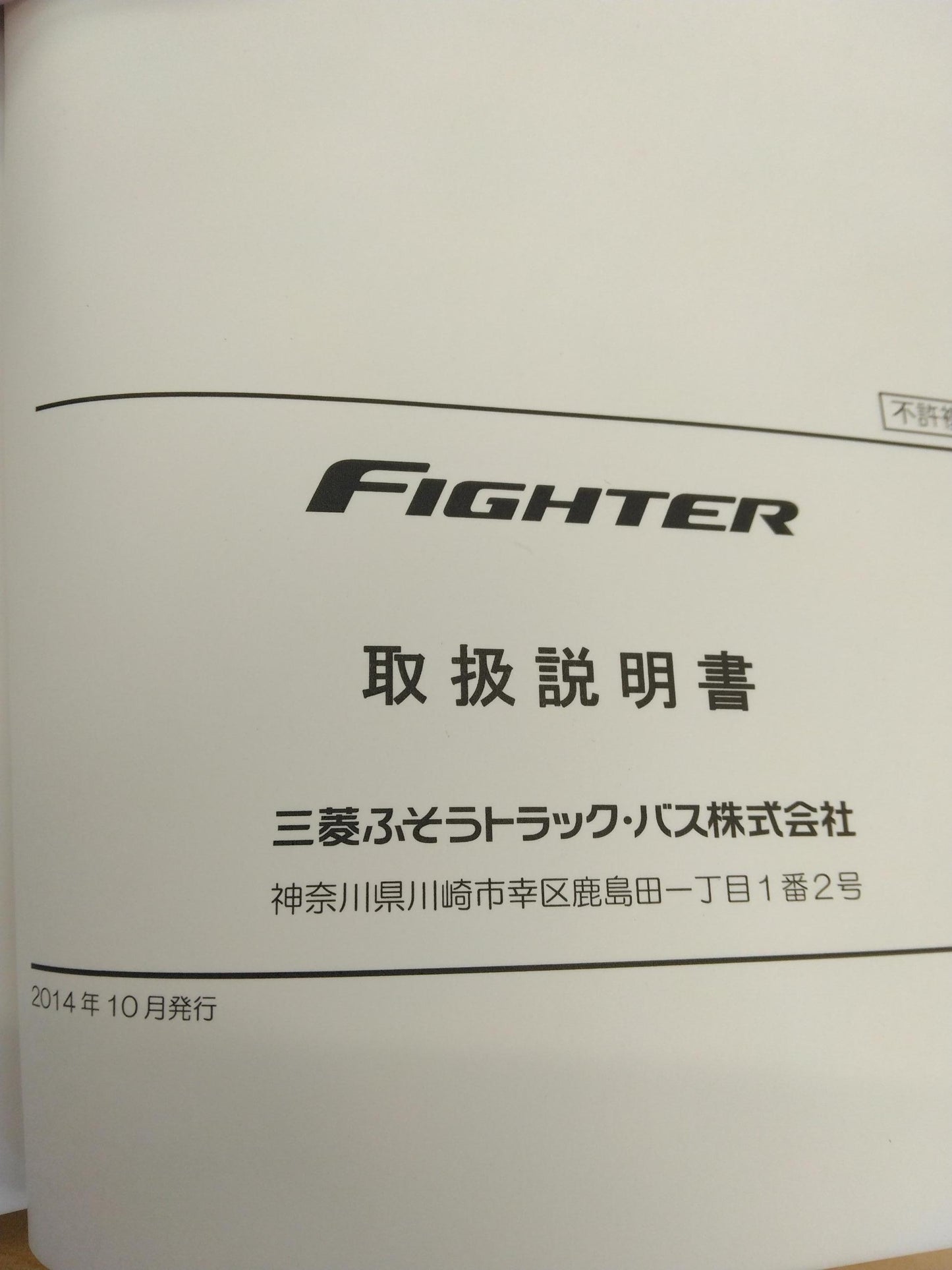 取扱説明書 　FUSO　FIGHTER (中古)