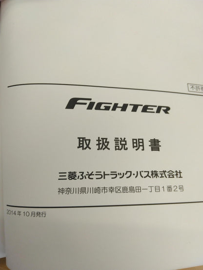取扱説明書 　FUSO　FIGHTER (中古)