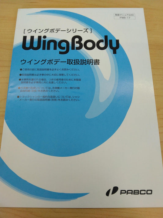 取扱説明書 　ウイングボデーシリーズ　PABCO (中古)