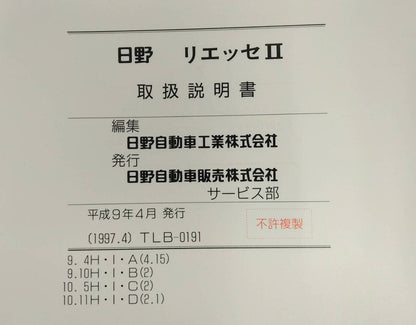 取扱説明書 　HINO　LIESSE (中古)