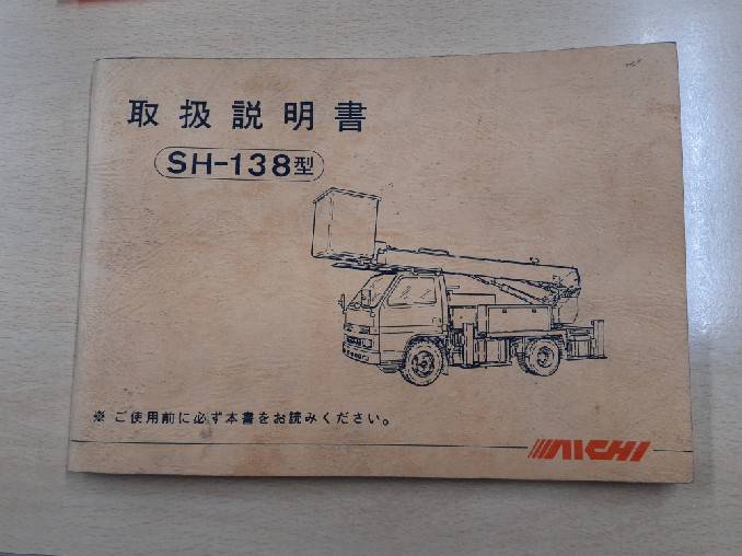 取扱説明書　愛知車輛　SH-138型　(中古)