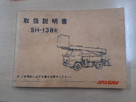 取扱説明書　愛知車輛　SH-138型　(中古)