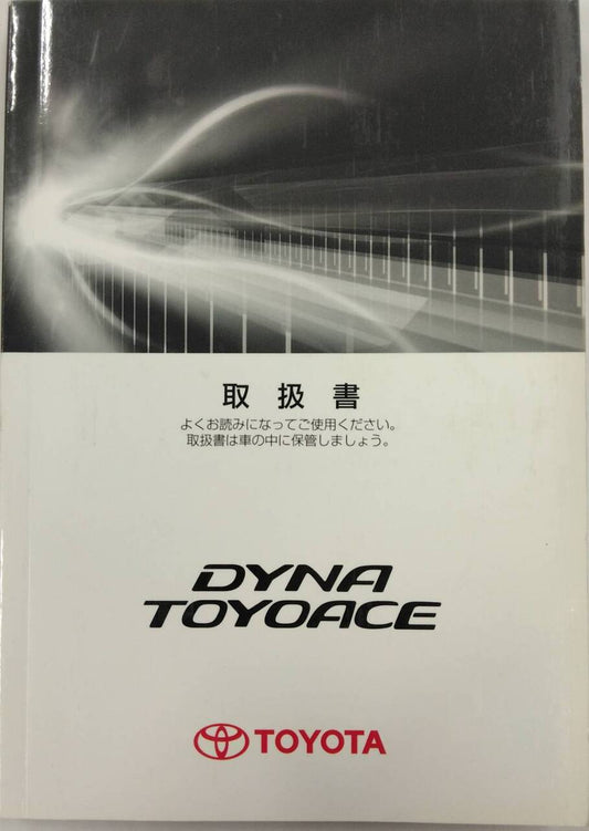 取扱書 　TOYOTA　DYNA / TOYOACE (中古)