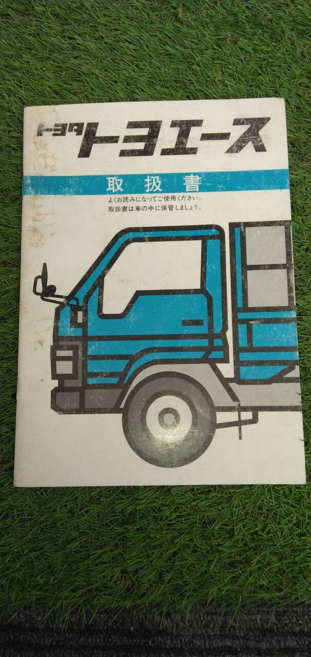マニュアル　取扱説明書 　【トヨタ】　【トヨエース】 (中古)