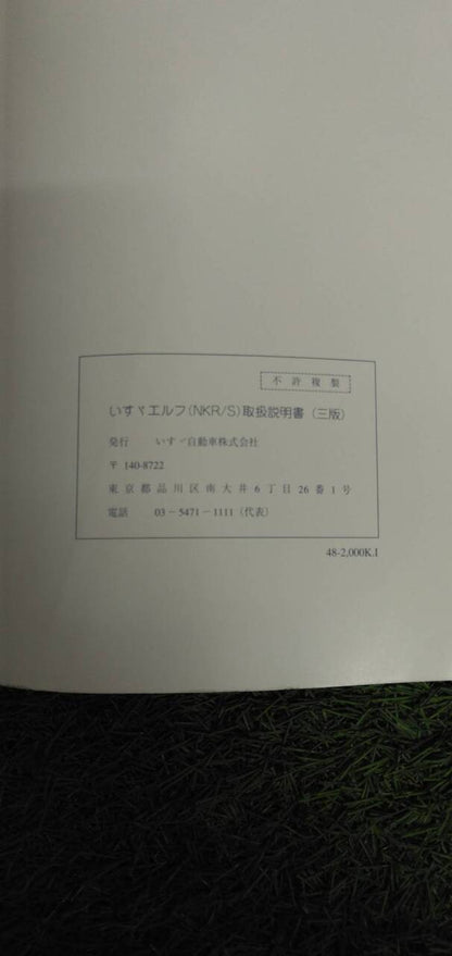 マニュアル　取扱説明書 　【いすゞ】　【エルフ】 (中古)