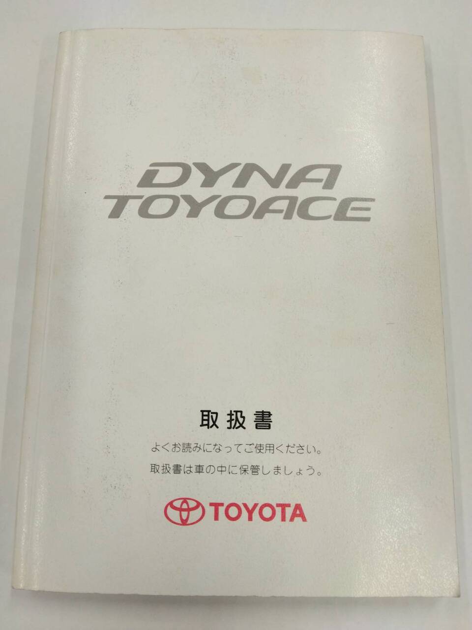マニュアル　取扱説明書 　トヨタ　ダイナ/トヨエース (中古)