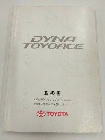 マニュアル　取扱説明書 　トヨタ　ダイナ/トヨエース (中古)