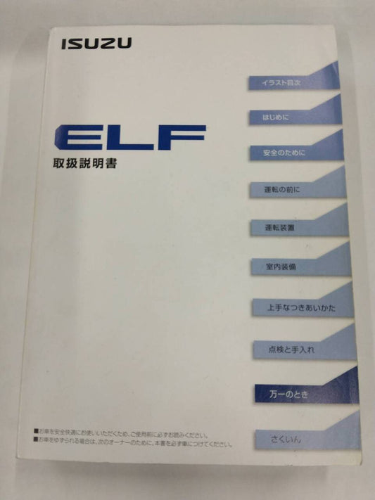 マニュアル　取扱説明書 　いすゞ　エルフ (中古)