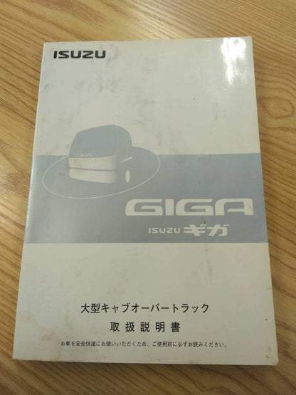 取扱説明書 　いすゞ　ギガ(中古)