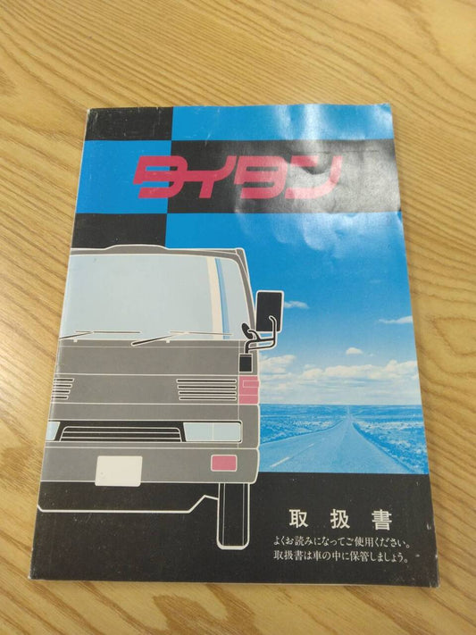 取扱説明書 　マツダ　タイタン　 (中古)