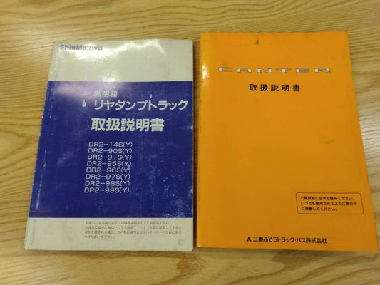 取扱説明書 　三菱ふそう　キャンター　リヤダンプトラックセット (中古)