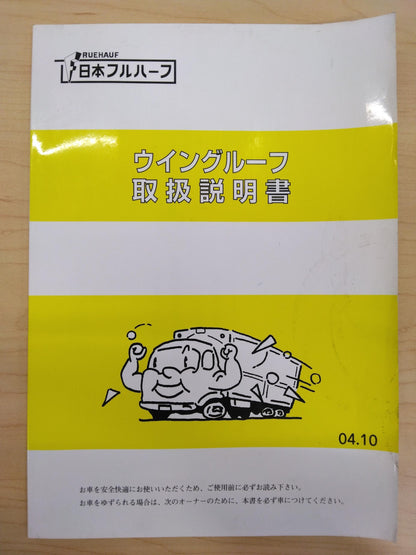 取扱説明書 　日本フルハーフ　ウイングルーフ (中古)