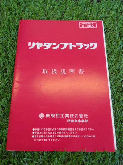 取扱説明書 　新明和工業　リヤダンプ