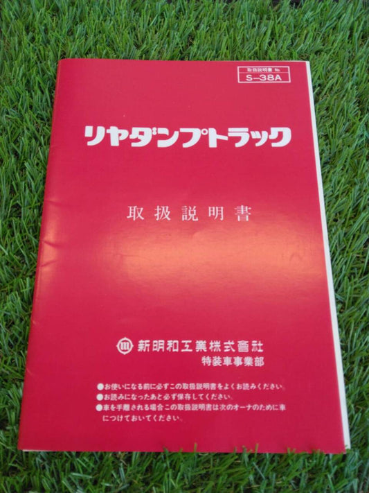 取扱説明書 　新明和工業　リヤダンプ