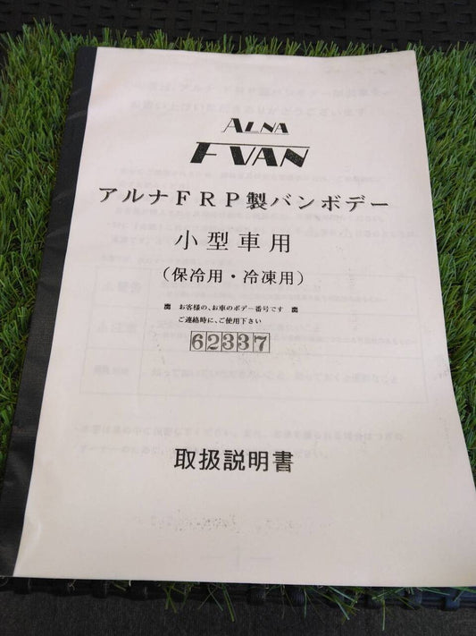 取扱説明書 　アルナFRP製バンボデー小型　保冷・冷凍用 (中古)