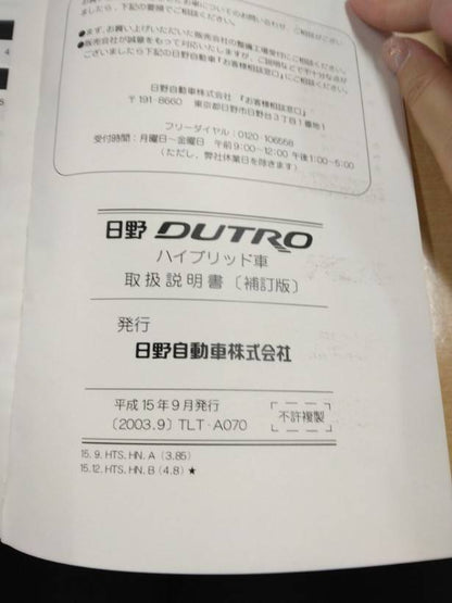 取扱説明書 　日野　デュトロハイブリット車 (中古)