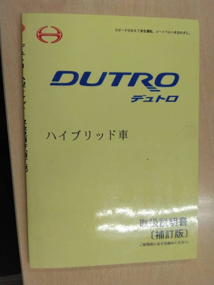 取扱説明書 　日野　デュトロハイブリット車 (中古)