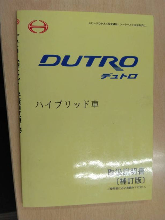 取扱説明書 　日野　デュトロハイブリット車 (中古)