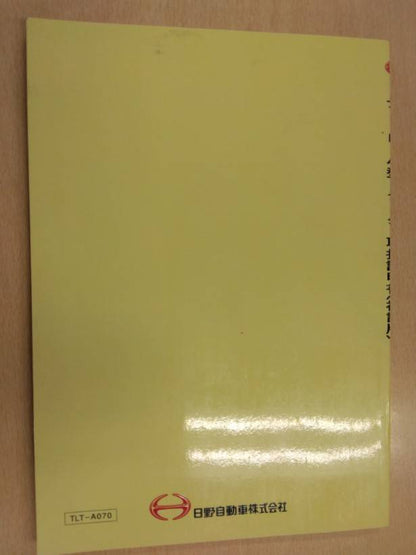 取扱説明書 　日野　デュトロハイブリット車 (中古)