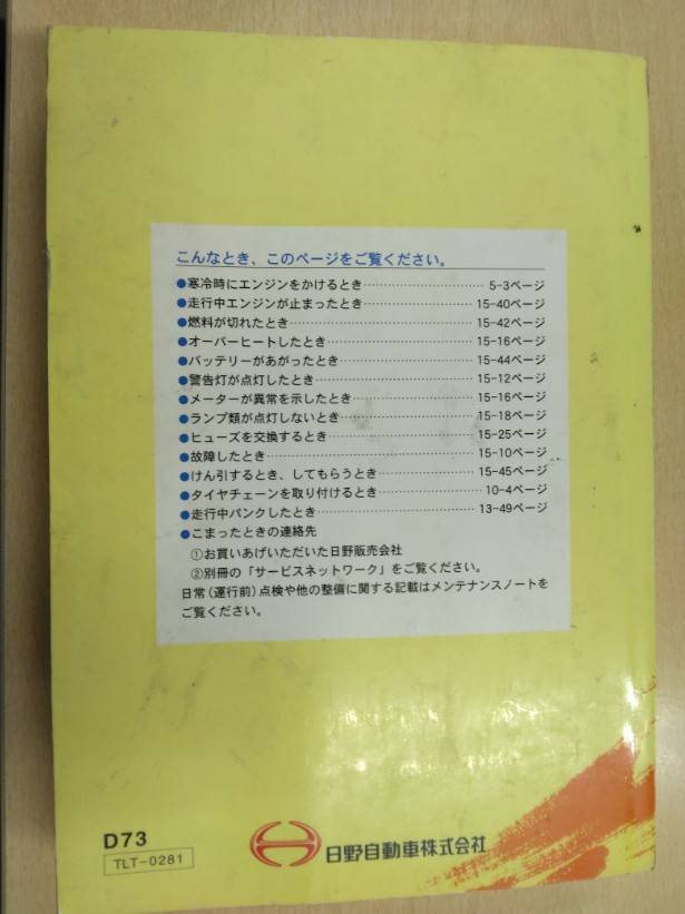 取扱説明書 　日野　デュトロ (中古)