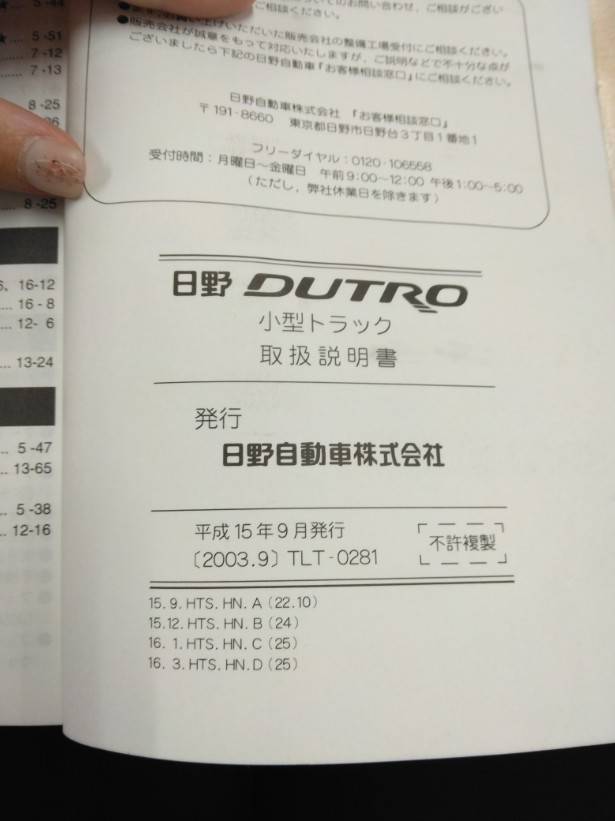取扱説明書 　日野　デュトロ (中古)