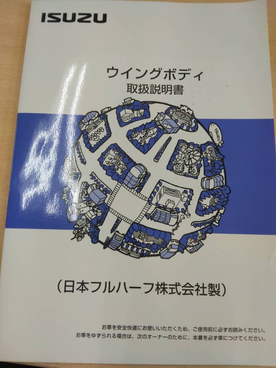取扱説明書 　いすゞ　ウイングボディ (中古)