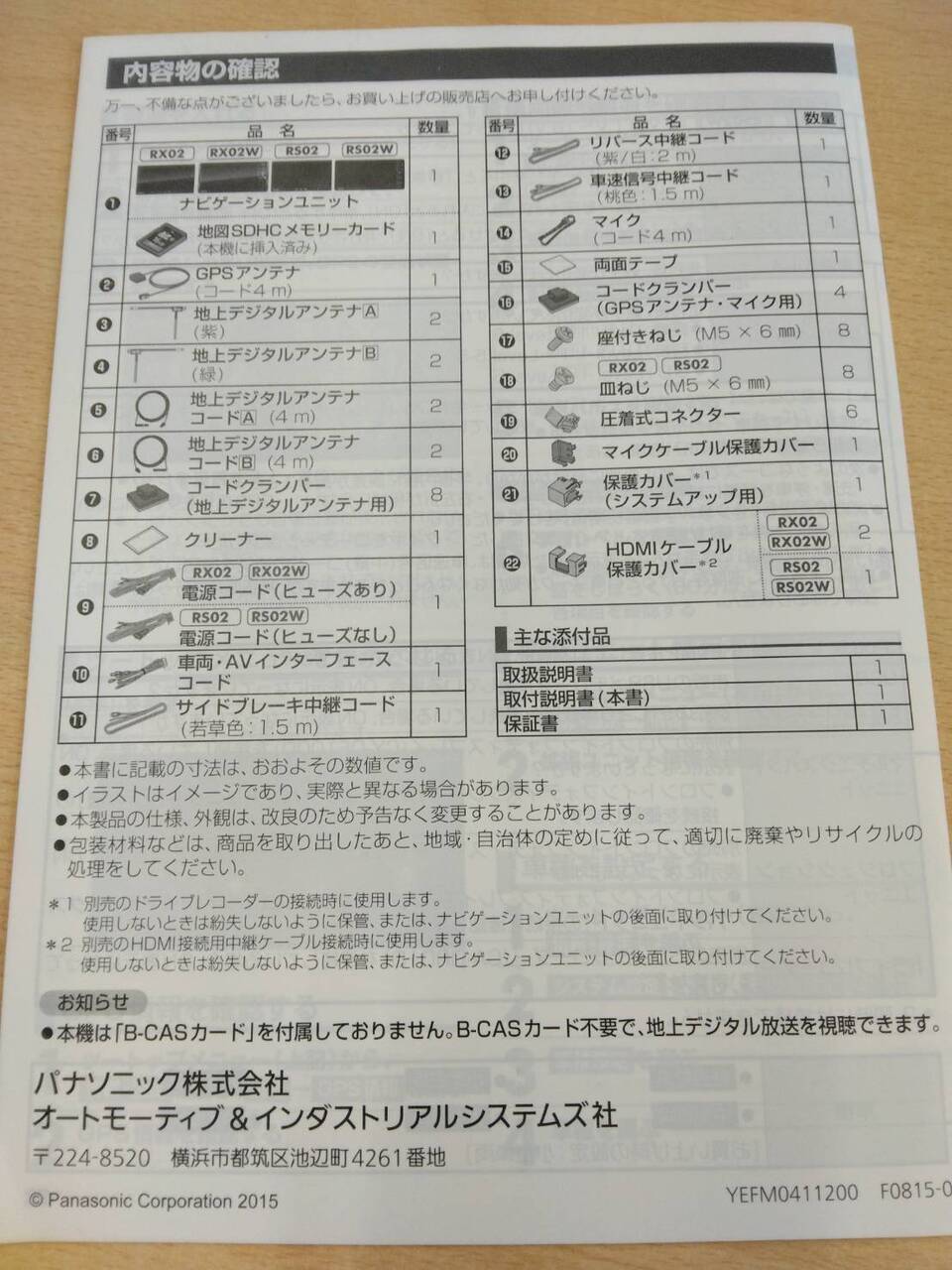 取扱説明書 　SDカーナビステーション　パナソニック (中古)