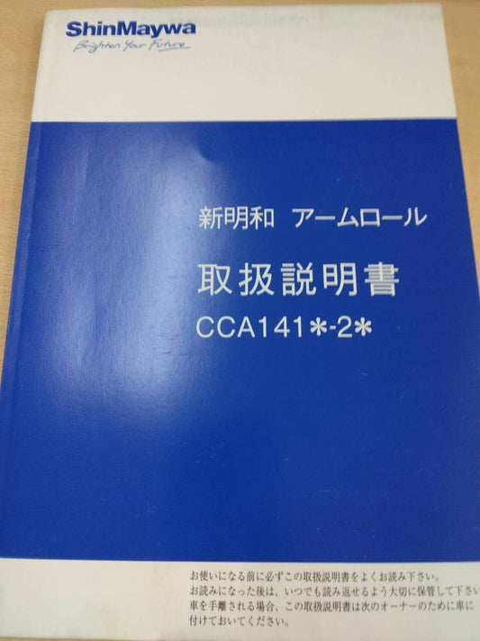 取扱説明書 　新明和　アームロール (中古)
