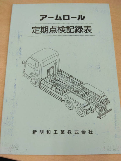 取扱説明書 　新明和/アームロール (中古)