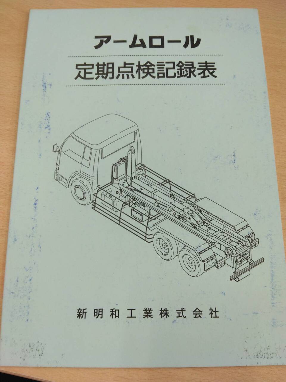 取扱説明書 　新明和　アームロール (中古)