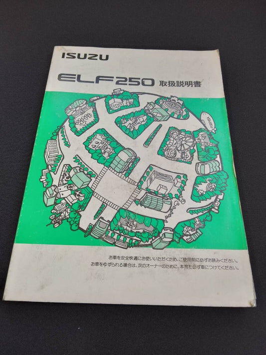 取扱説明書 　いすゞ/エルフ250 (中古)