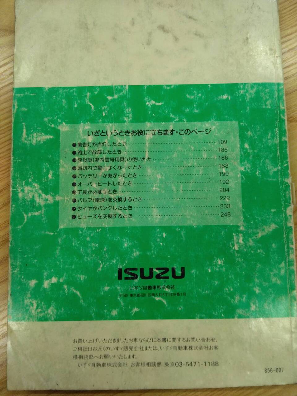 取扱説明書 　いすゞ　エルフ (中古)
