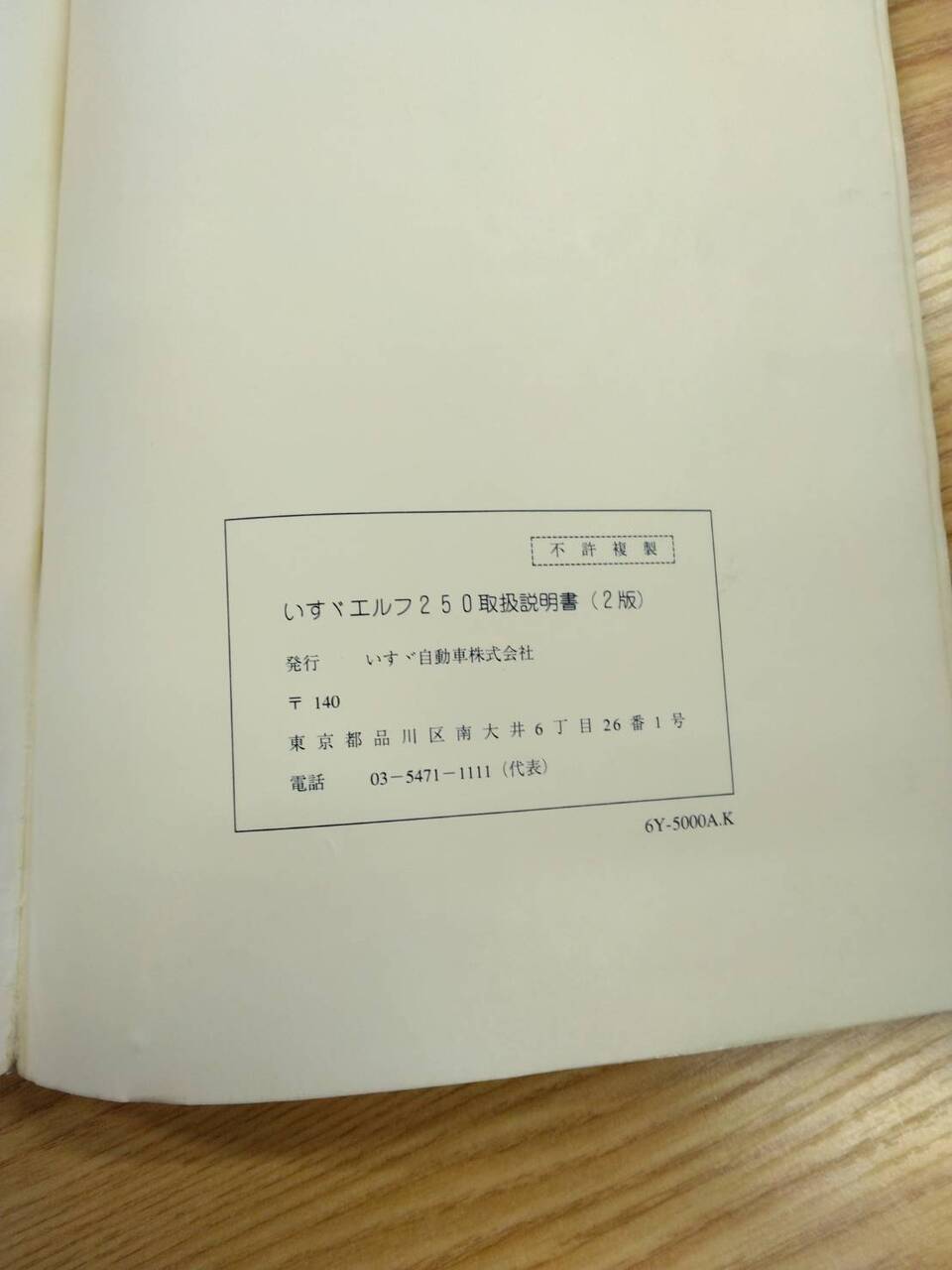取扱説明書 　いすゞ　エルフ (中古)