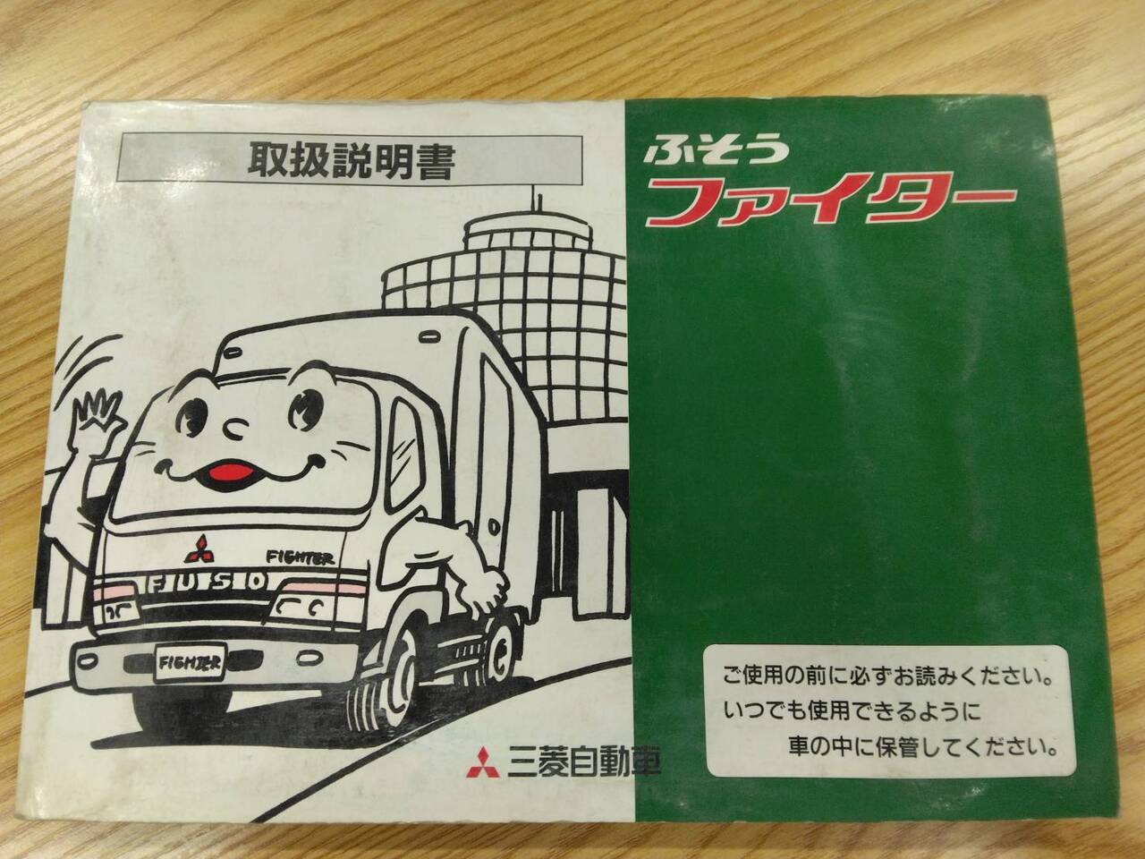 取扱説明書 　三菱ふそう　ファイター (中古)