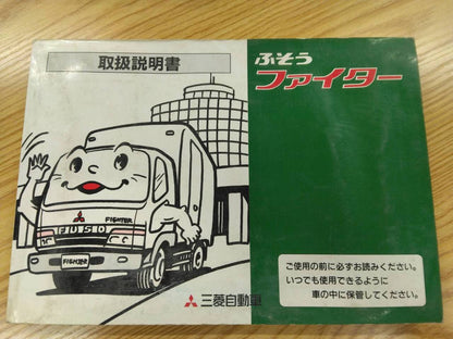 取扱説明書 　三菱ふそう　ファイター (中古)