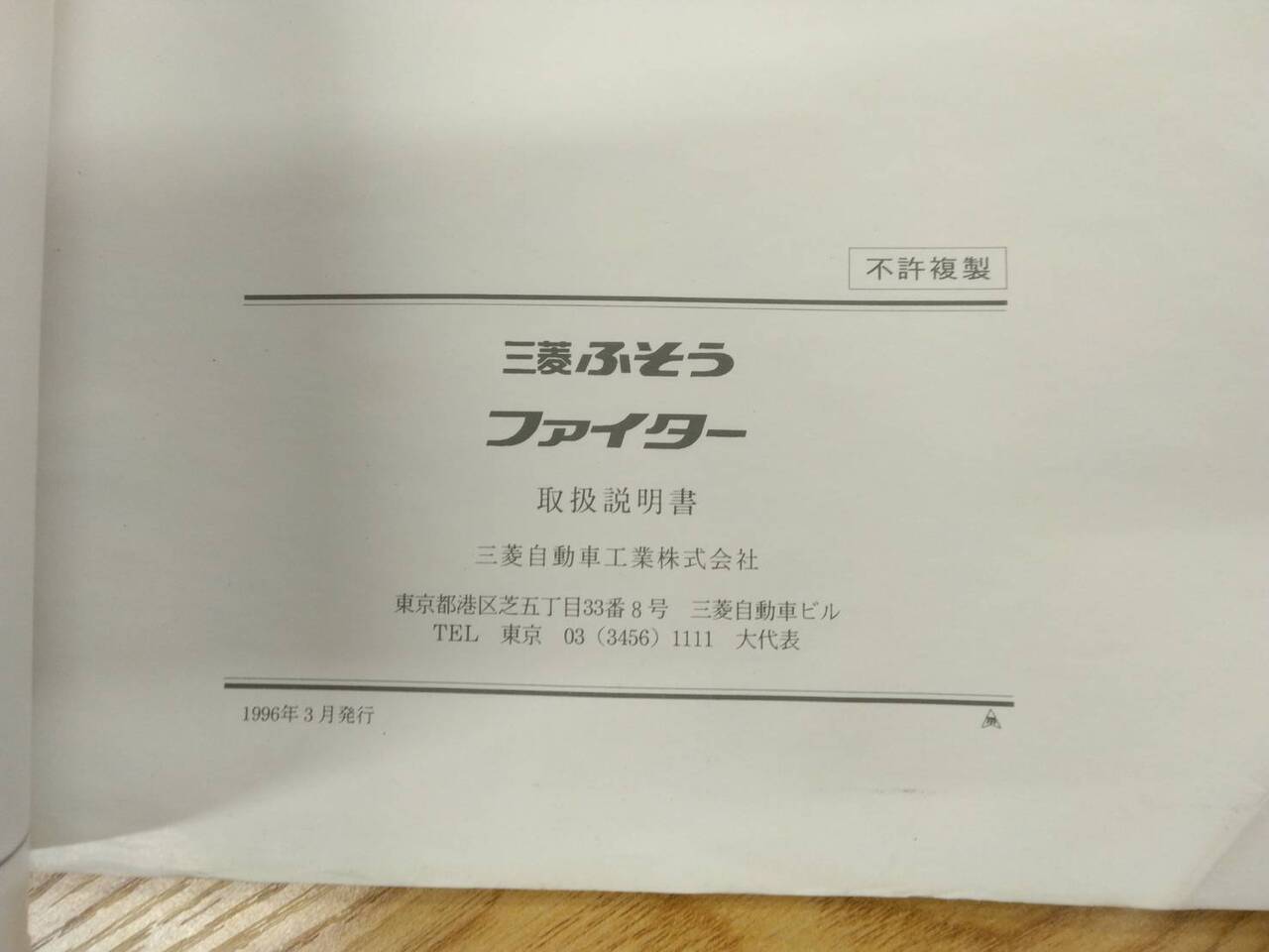 取扱説明書 　三菱ふそう　ファイター (中古)