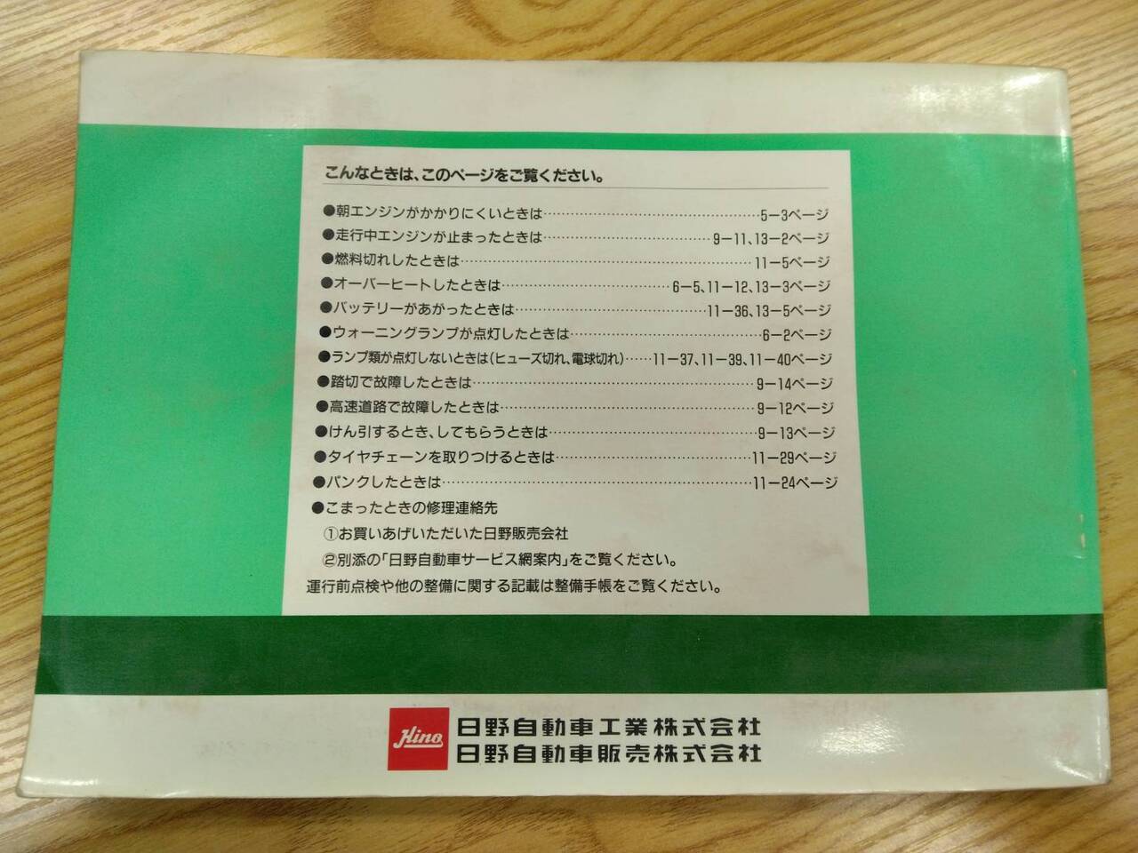 取扱説明書 　日野　レンジャー (中古)