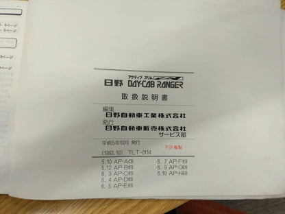 取扱説明書 　日野　レンジャー (中古)