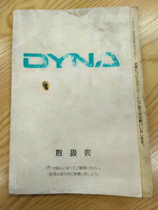 取扱説明書 　トヨタ　ダイナ　(中古)