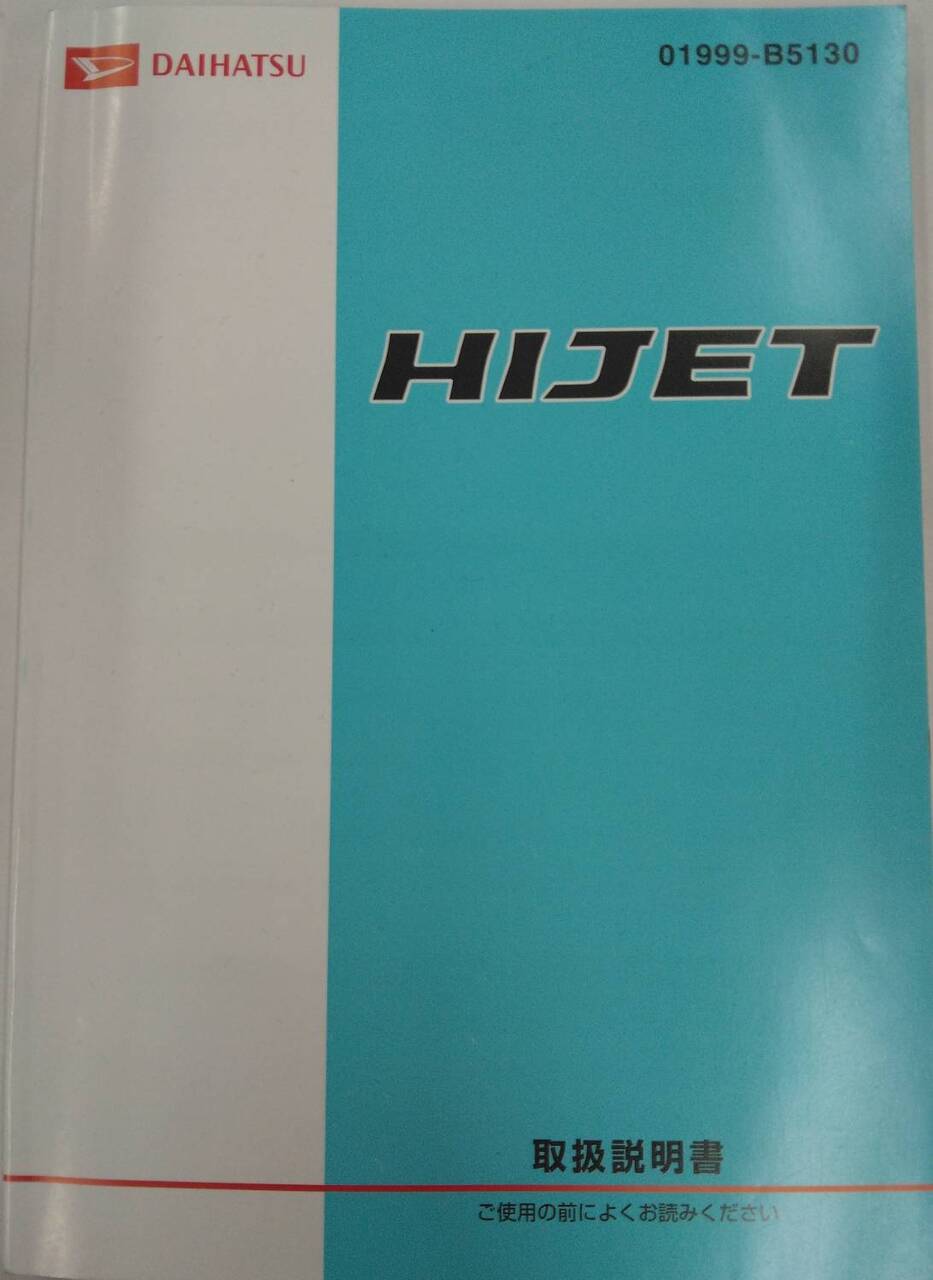 取扱説明書 　DAIHATSU  HIJET (中古)