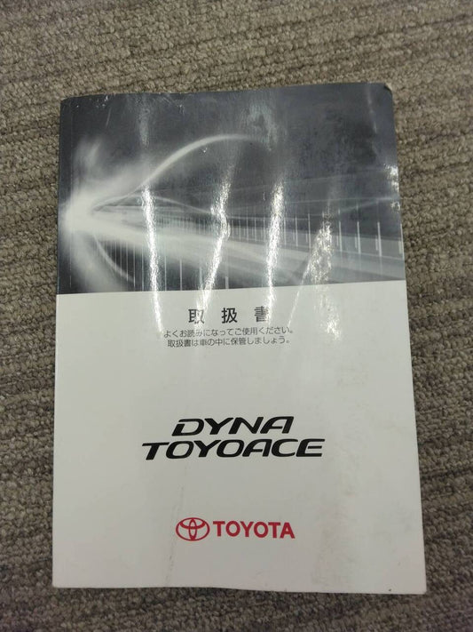取扱説明書 トヨタ　ダイナトヨエース (中古)
