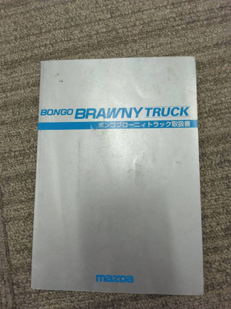 取扱説明書 　マツダ　ボンゴブローニィ (中古)