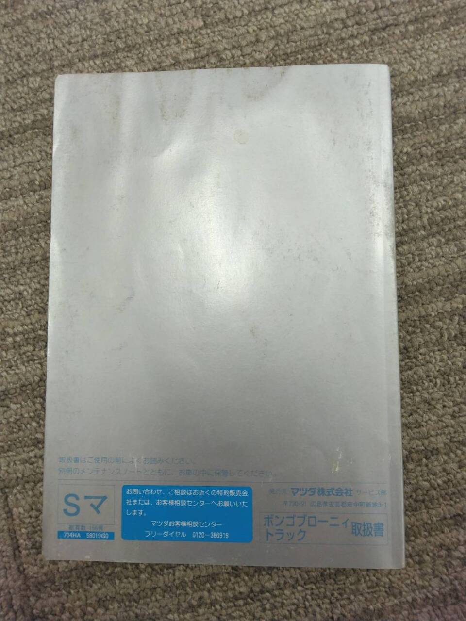 取扱説明書 　マツダ　ボンゴブローニィ (中古)