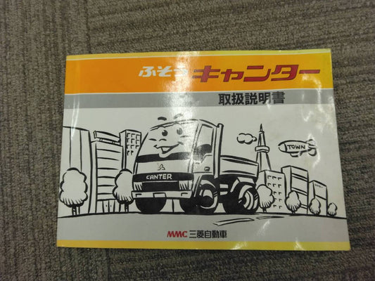 取扱説明書 　三菱ふそう　キャンター (中古)