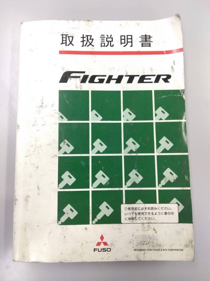 取扱説明書 　三菱ふそう　ファイター (中古)