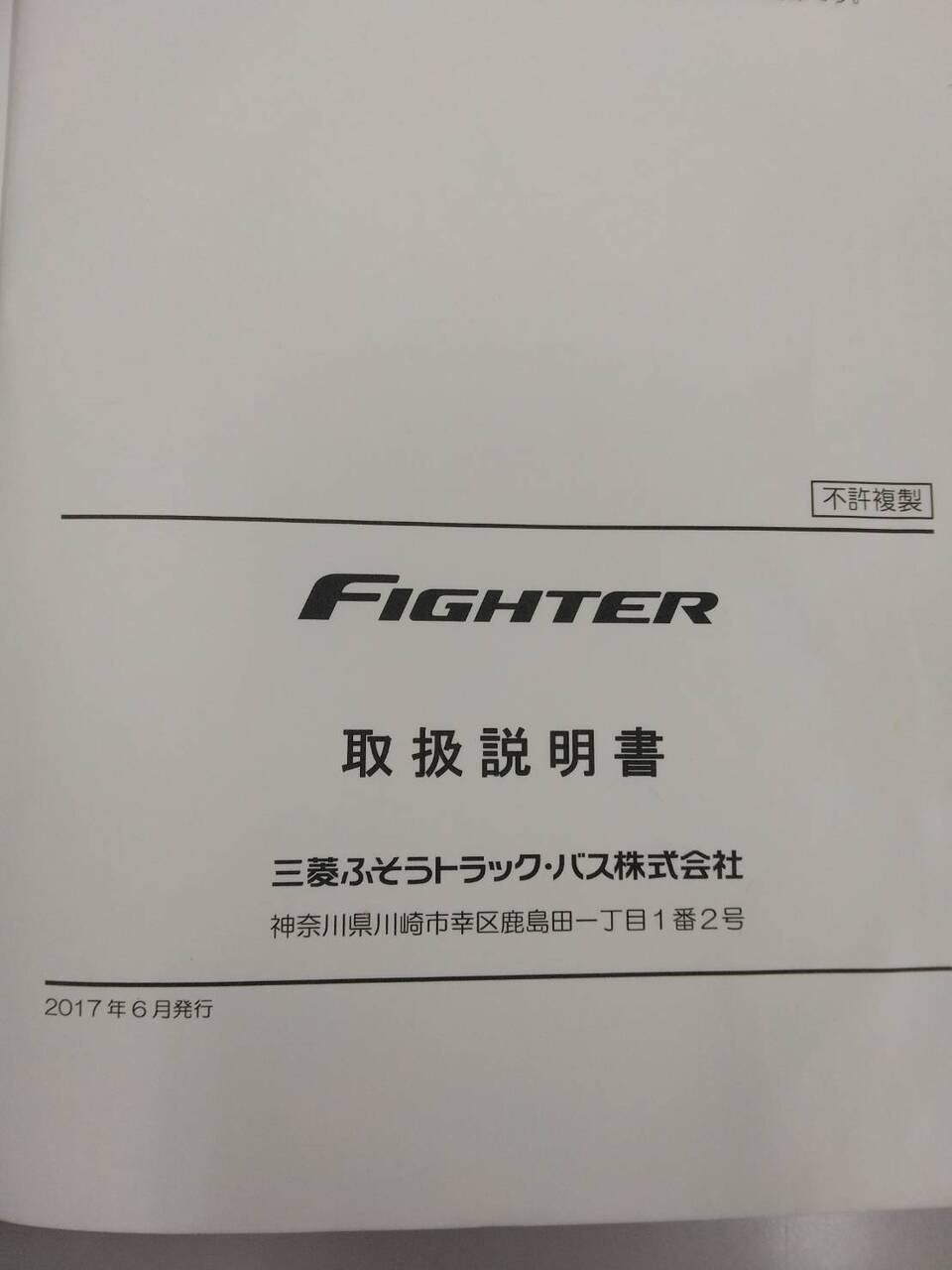 取扱説明書 　三菱ふそう　ファイター (中古)