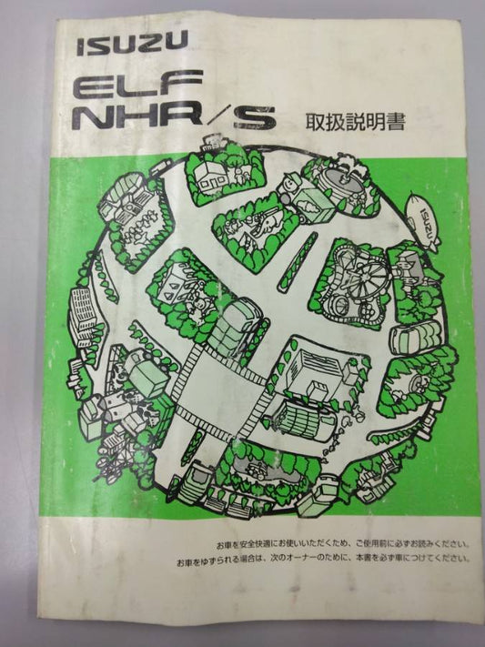 取扱説明書 　いすゞ　エルフ (中古)
