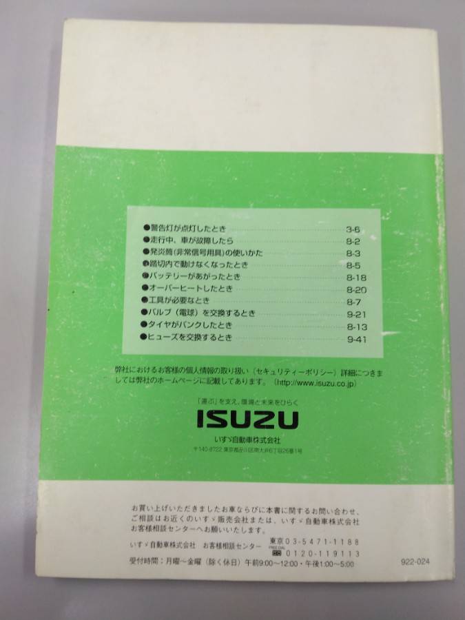 取扱説明書 　いすゞ　エルフ (中古)