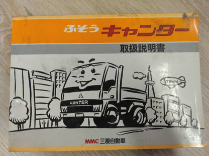 取扱説明書 　三菱ふそう　キャンター (中古)