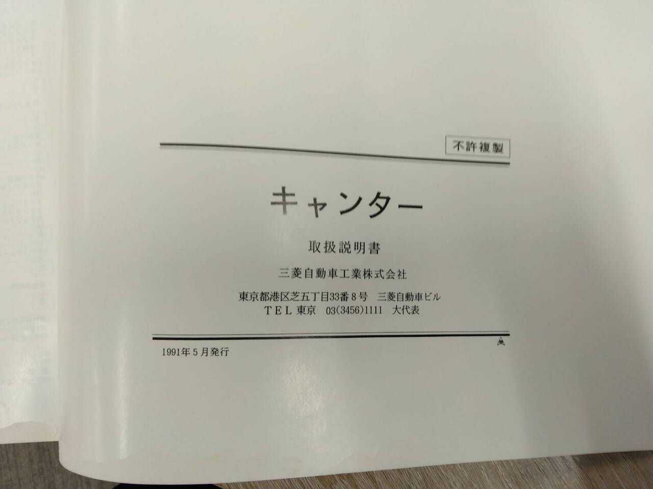 取扱説明書 　三菱ふそう　キャンター (中古)